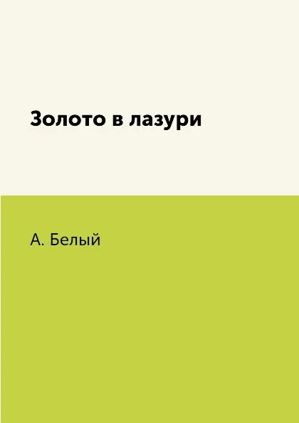 Обложка книги Золото в лазури, А. Белый