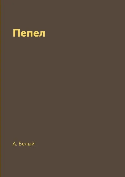 Обложка книги Пепел, А. Белый