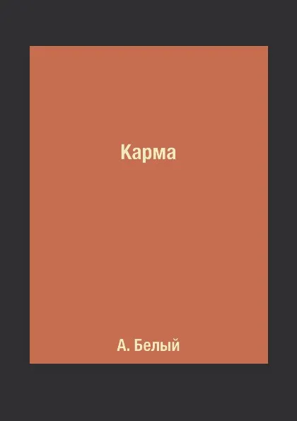 Обложка книги Карма, А. Белый