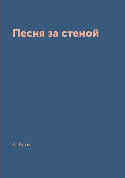 Обложка книги Песня за стеной, А. Блок