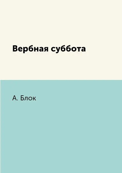 Обложка книги Вербная суббота, А. Блок