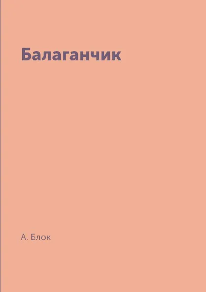 Обложка книги Балаганчик, А. Блок