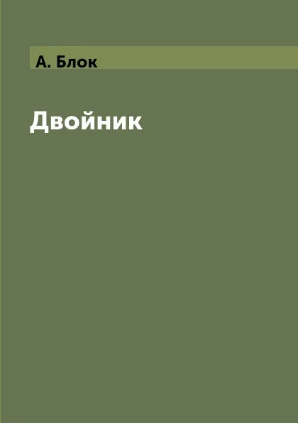 Обложка книги Двойник, А. Блок