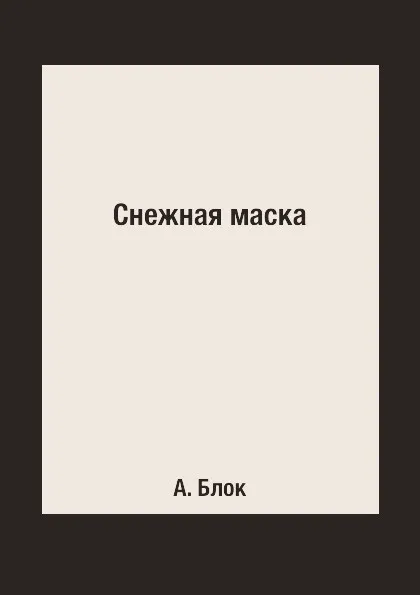 Обложка книги Снежная маска, А. Блок