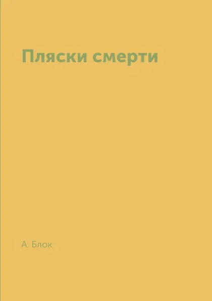 Обложка книги Пляски смерти, А. Блок