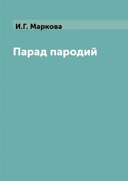 Обложка книги Парад пародий, И.Г. Маркова