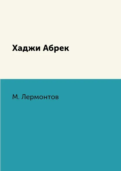 Обложка книги Хаджи Абрек, М. Лермонтов