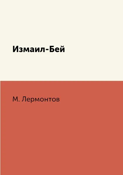 Обложка книги Измаил-Бей, М. Лермонтов