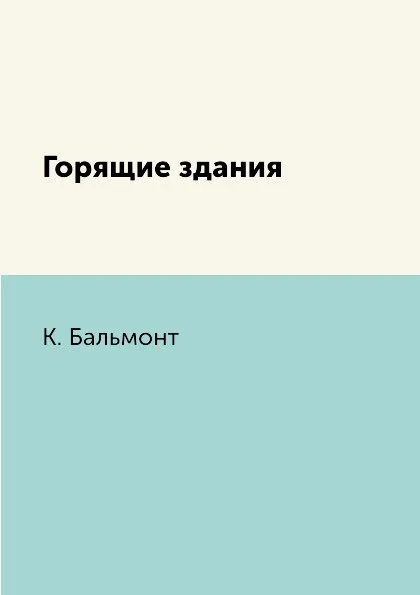 Обложка книги Горящие здания, К. Бальмонт