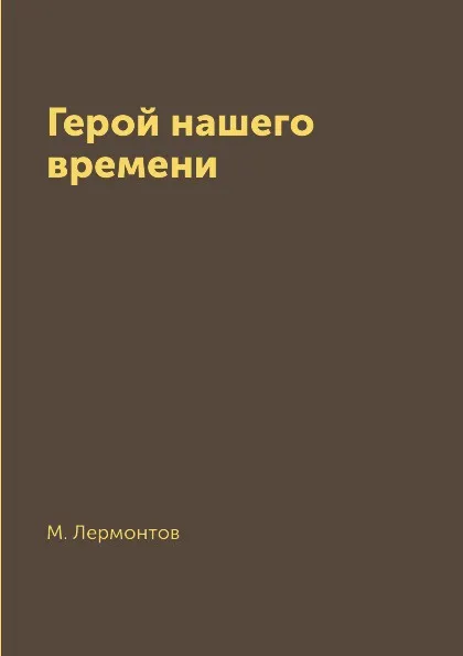 Обложка книги Герой нашего времени, М. Лермонтов