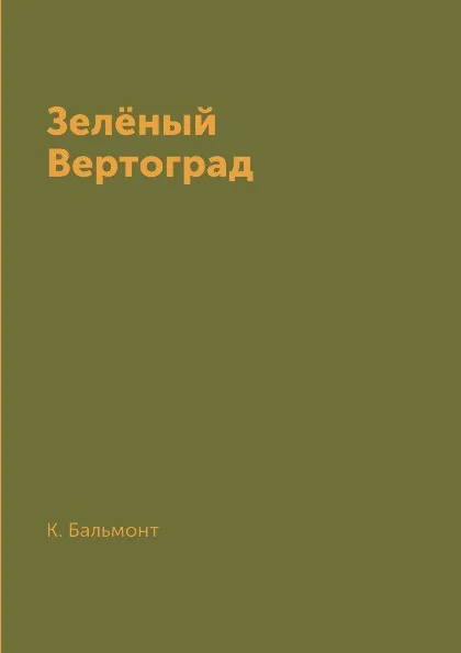 Обложка книги Зелёный Вертоград, К. Бальмонт