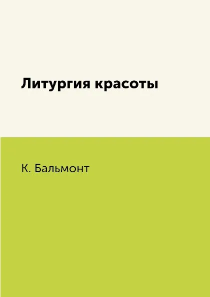 Обложка книги Литургия красоты, К. Бальмонт