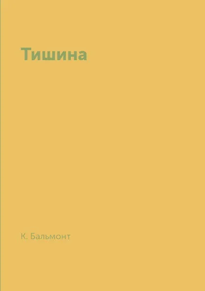 Обложка книги Тишина, К. Бальмонт