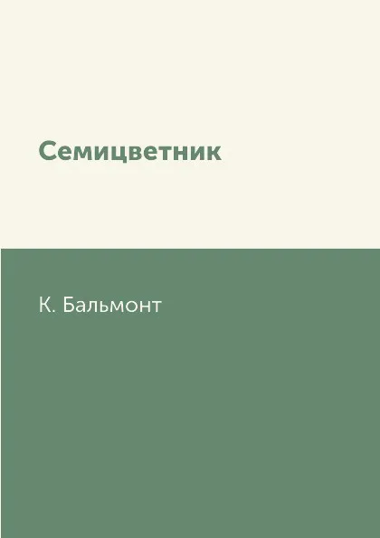 Обложка книги Семицветник, К. Бальмонт