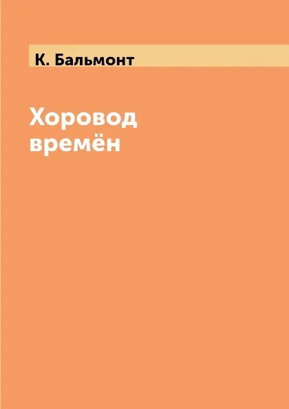 Обложка книги Хоровод времён, К. Бальмонт