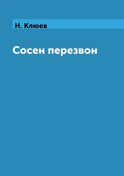 Обложка книги Сосен перезвон, Н. Клюев