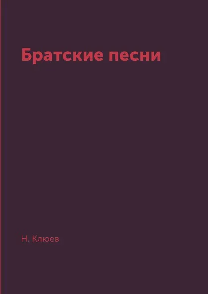 Обложка книги Братские песни, Н. Клюев