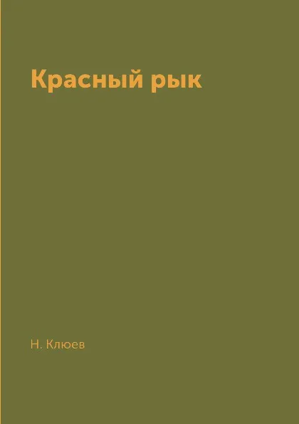 Обложка книги Красный рык, Н. Клюев