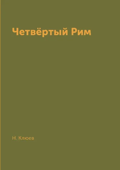 Обложка книги Четвёртый Рим, Н. Клюев