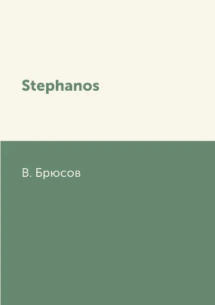 Обложка книги Stephanos, В. Брюсов