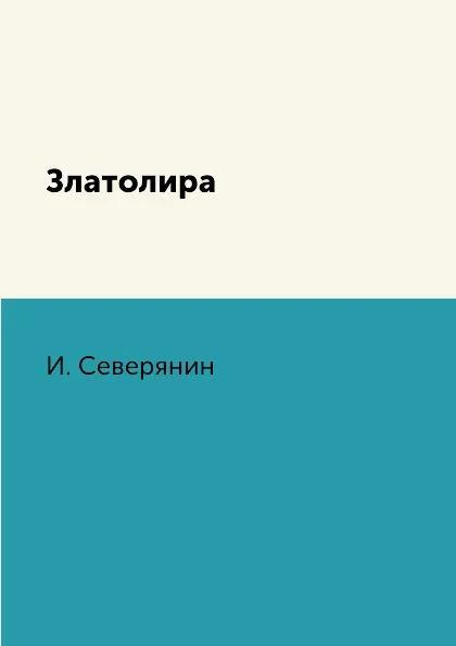 Обложка книги Златолира, И. Северянин