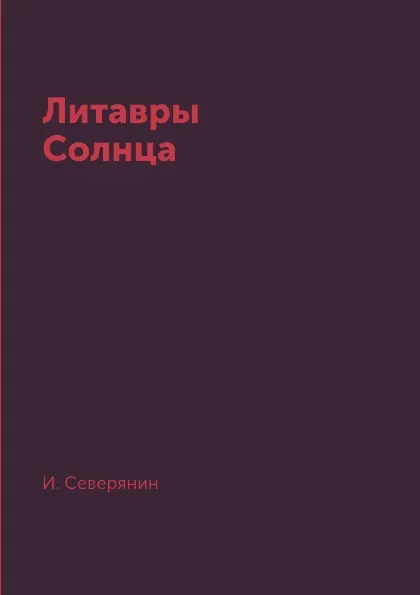 Обложка книги Литавры Солнца, И. Северянин