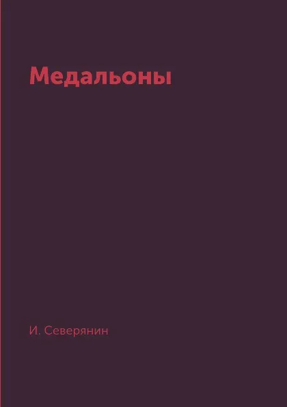 Обложка книги Медальоны, И. Северянин