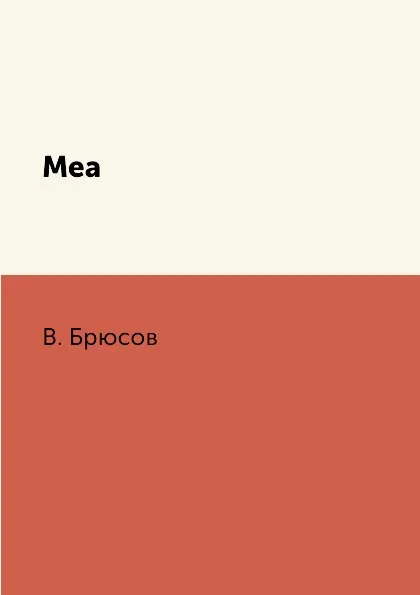Обложка книги Меа, В. Брюсов
