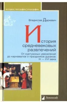 Обложка книги История средневековых развлечений. От куртуазных увеселений до карнавалов и праздников дураков, Владислав Даркевич