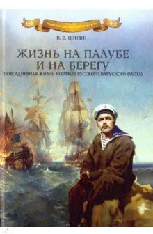 Обложка книги Жизнь на палубе и на берегу, В. В. Шигин