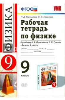 Обложка книги Физика. 9 класс. Рабочая тетрадь. К учебнику А. В. Перышкина, Е. М. Гутник, Р. Д. Минькова, В. В. Иванова