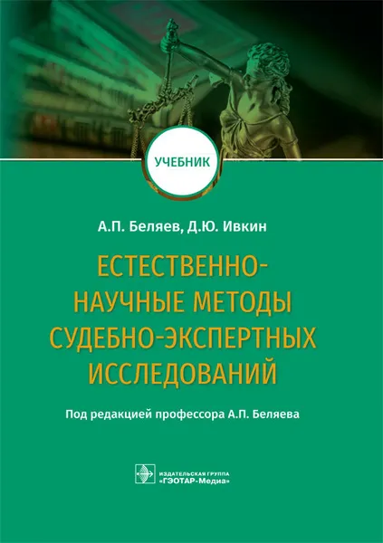 Обложка книги Естественно-научные методы судебно-экспертных исследований. Учебник, А. П. Беляев, Д. Ю. Ивкин