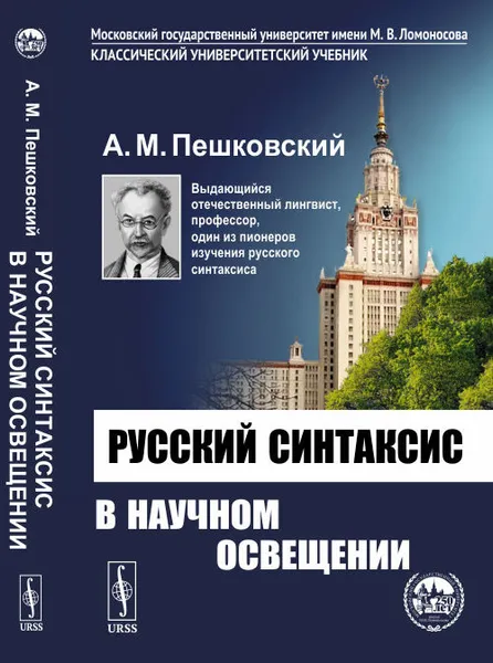 Обложка книги Русский синтаксис в научном освещении. Учебное пособие, А. М. Пешковский
