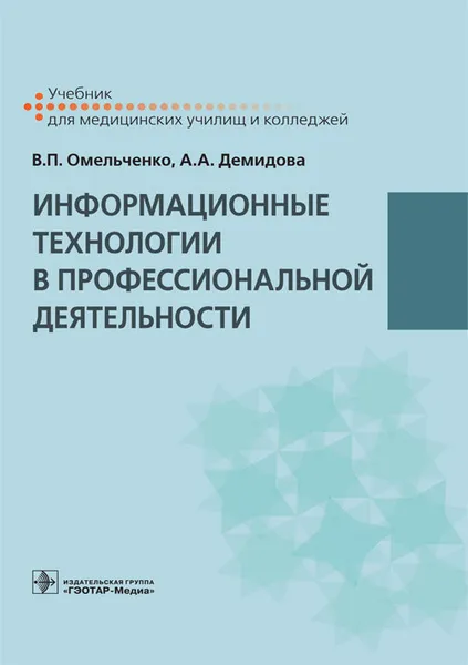 Обложка книги Информационные технологии в профессиональной деятельности. Учебник, В. П. Омельченко, А. А. Демидова