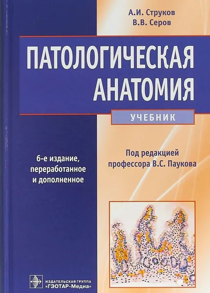 Обложка книги Патологическая анатомия. Учебник, А. И. Струков, В. В. Серов