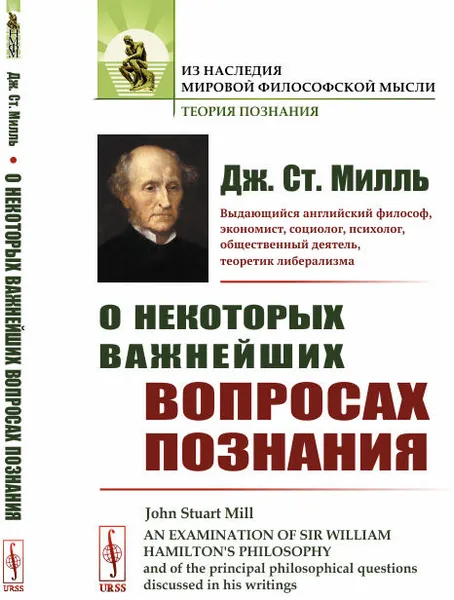 Обложка книги О некоторых важнейших вопросах познания, Дж. Ст. Милль