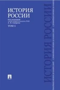 Обложка книги История России с древнейших времен до наших дней. Учебник. В 2 томах. Том 1, А. Н. Сахаров, А. Н. Боханов, В. А. Шестаков