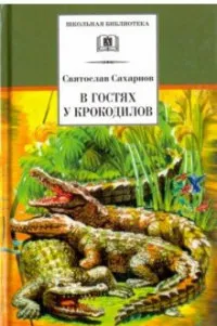 Обложка книги В гостях у крокодилов, Святослав Сахарнов