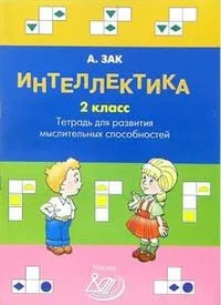 Обложка книги Интеллектика. 2 класс. Тетрадь для развития мыслительных способностей, А. З. Зак