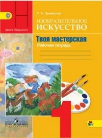 Обложка книги Изобразительное искусство. Твоя мастерская. 1 класс. Рабочая тетрадь, Лариса Неменская