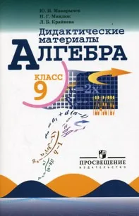 Обложка книги Алгебра. 9 класс. Дидактические материалы, Ю. Н. Макарычев, Н. Г. Миндюк, Л. Б. Крайнева