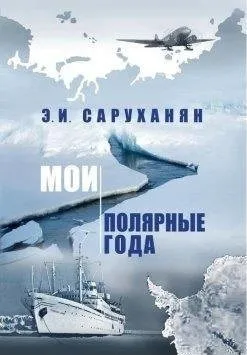 Обложка книги Мои полярные года, Э. И. Саруханян