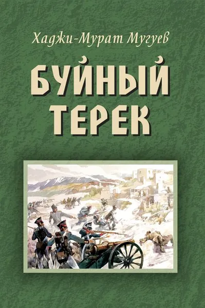 Обложка книги Х-М. Мугуев, 