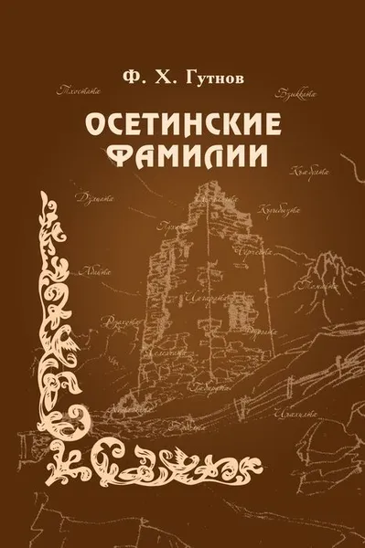 Обложка книги Ф.Х. Гутнов, Осетинские фамилии, Ф.Х. Гутнов