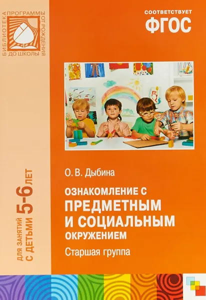 Обложка книги Ознакомление с предметным и социальным окружением. Старшая группа, О. В. Дыбина