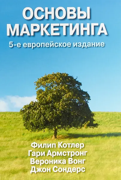 Обложка книги Основы маркетинга, 5-е европейское издание, Филип Котлер, Гари Армстронг, Вероника Вонг, Джон