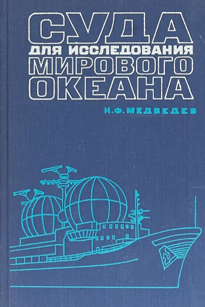 Обложка книги Суда для исследования мирового океана, Медведев Н.Ф.