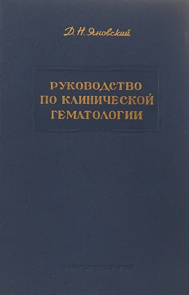 Обложка книги Руководство по клинической гематологии., Яновский Д. Н.