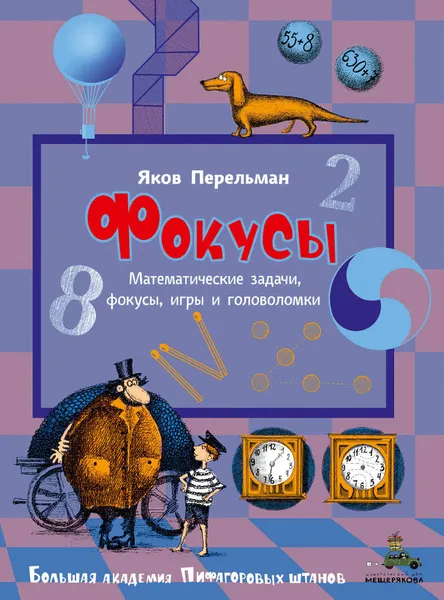 Обложка книги Фокусы, Я. Перельман