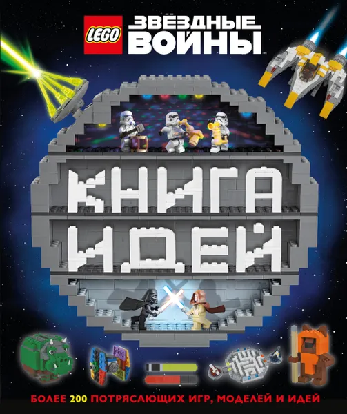 Обложка книги LEGO Star Wars. Книга идей, Элизабет Доусетт, Саймон Хьюго, Ханна Доулан